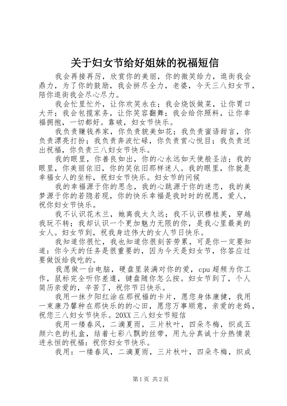 关于妇女节给好姐妹的祝福短信_第1页