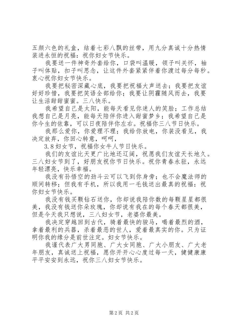 关于妇女节给好姐妹的祝福短信_第2页