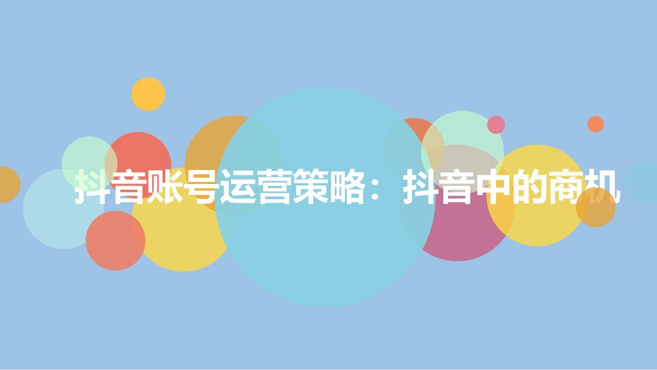 抖音账号运营策略_第1页
