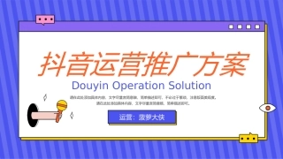 抖音直播运营推广方案