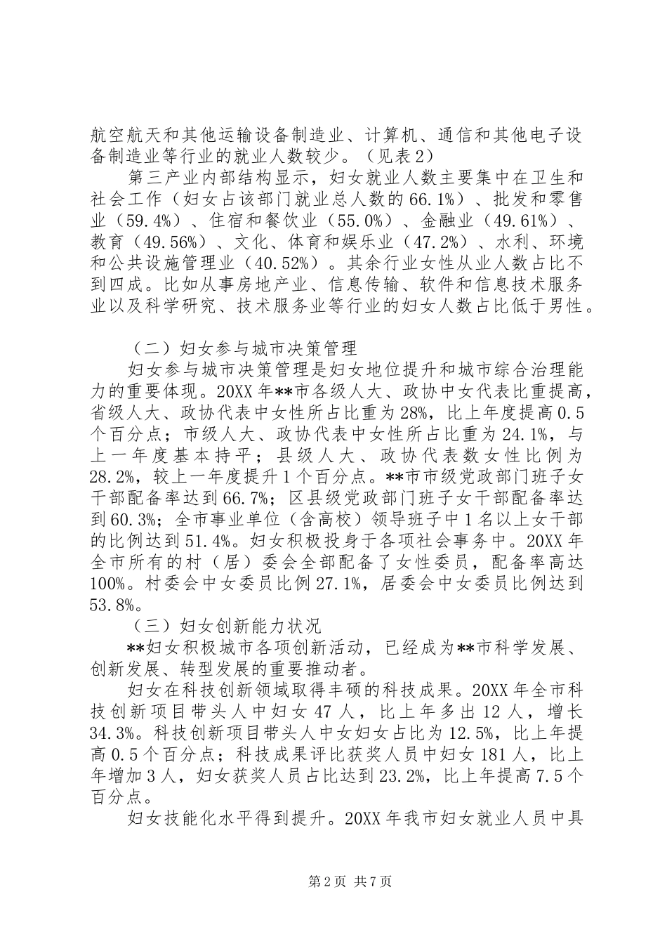 关于妇女就业状况调查研究_第2页