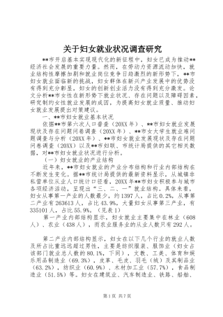 关于妇女就业状况调查研究