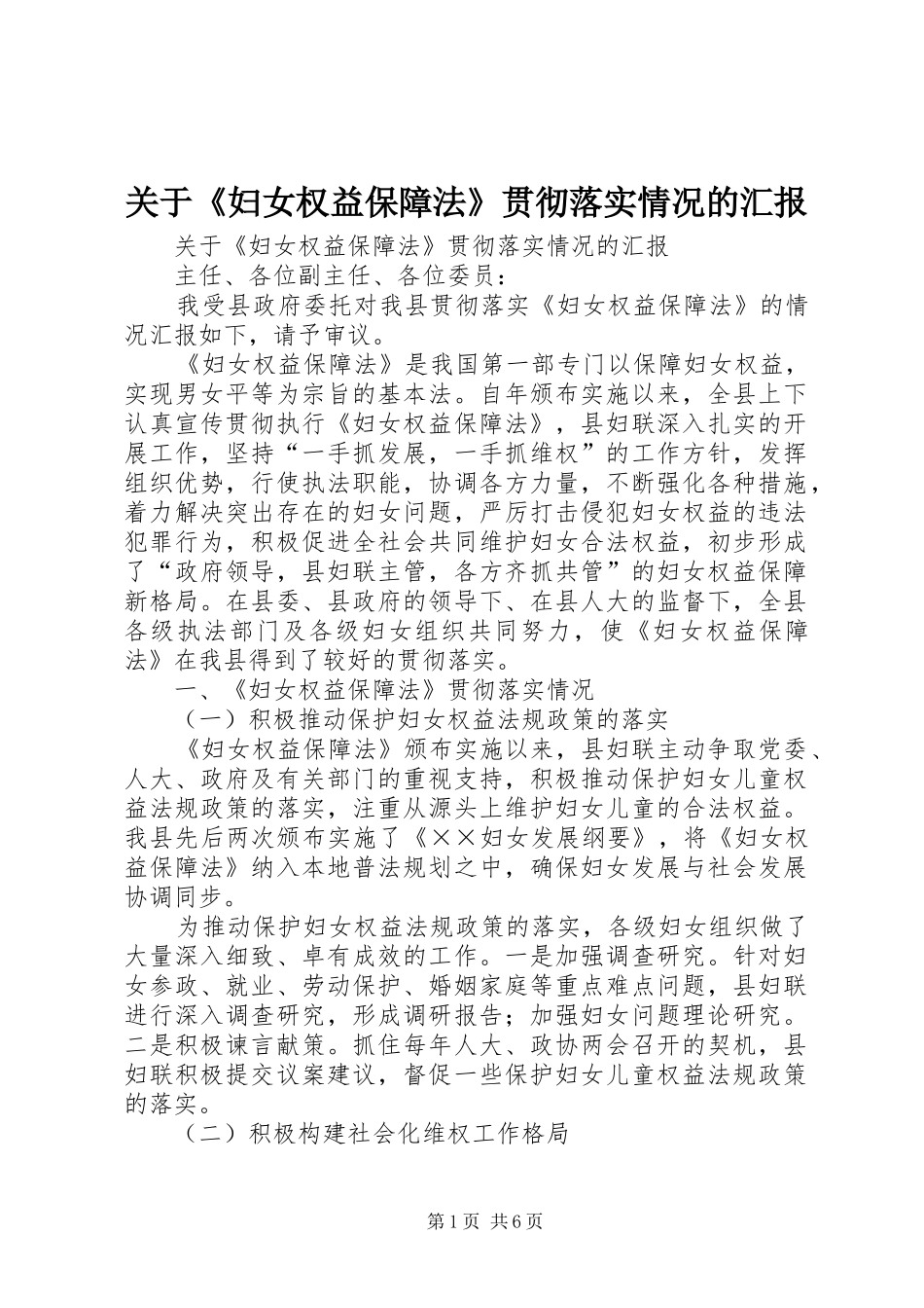 关于妇女权益保障法贯彻落实情况的汇报_第1页