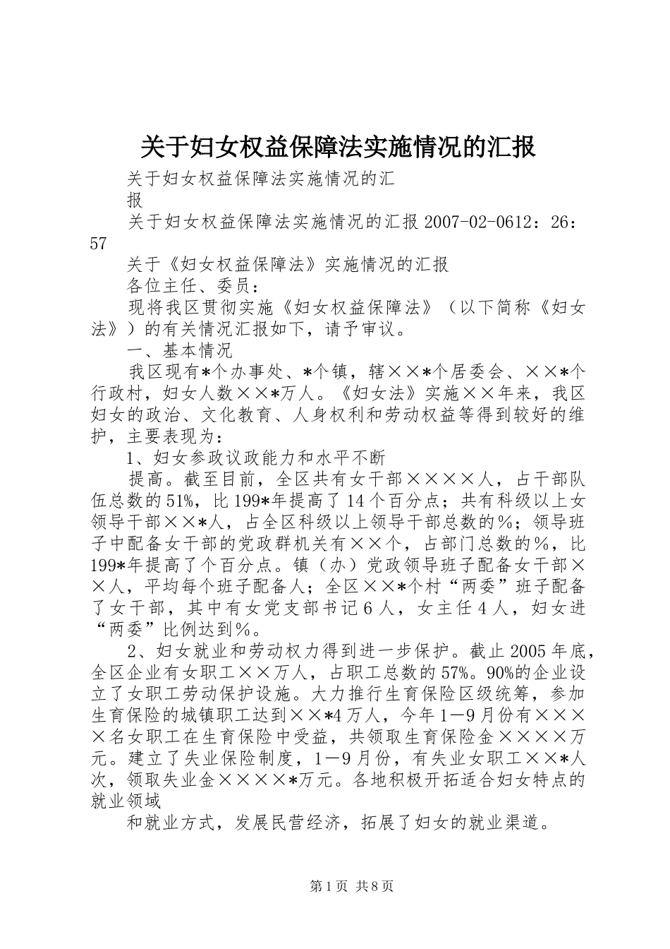 关于妇女权益保障法实施情况的汇报_第1页