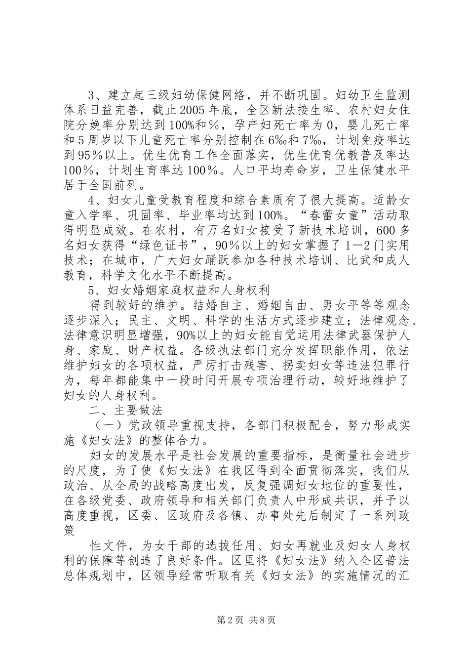 关于妇女权益保障法实施情况的汇报_第2页