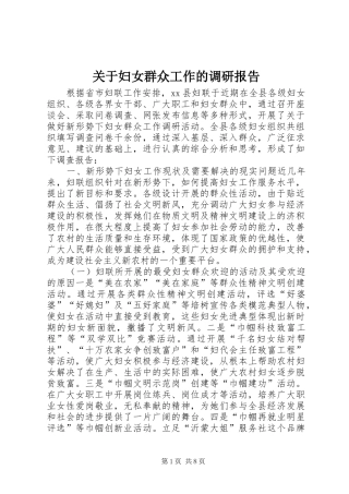 关于妇女群众工作的调研报告