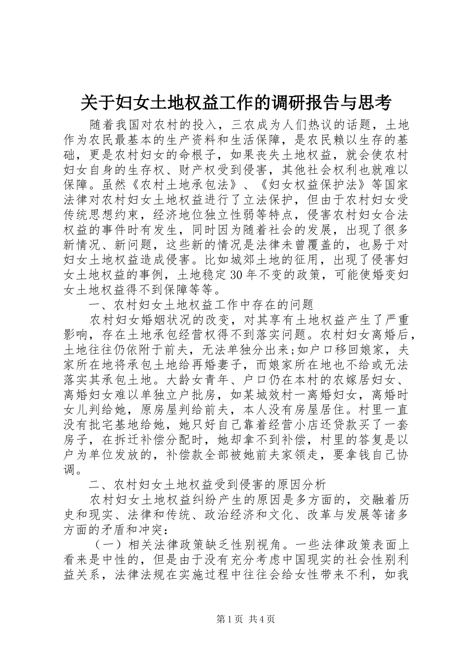 关于妇女土地权益工作的调研报告与思考_第1页