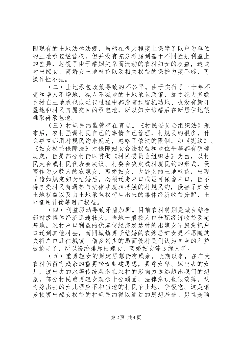 关于妇女土地权益工作的调研报告与思考_第2页