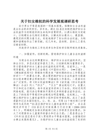 关于妇女维权的科学发展观调研思考
