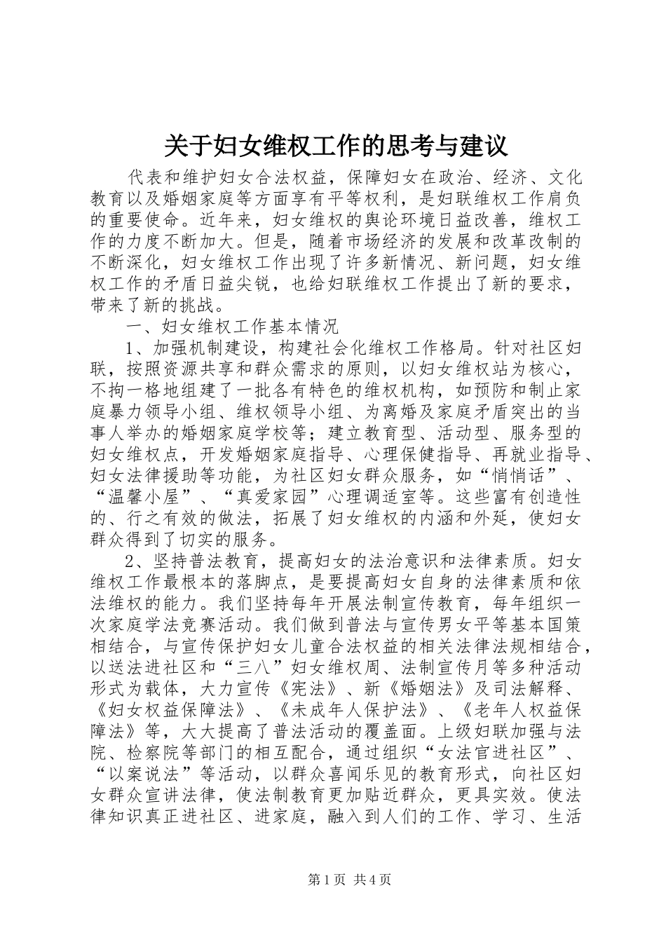 关于妇女维权工作的思考与建议_第1页