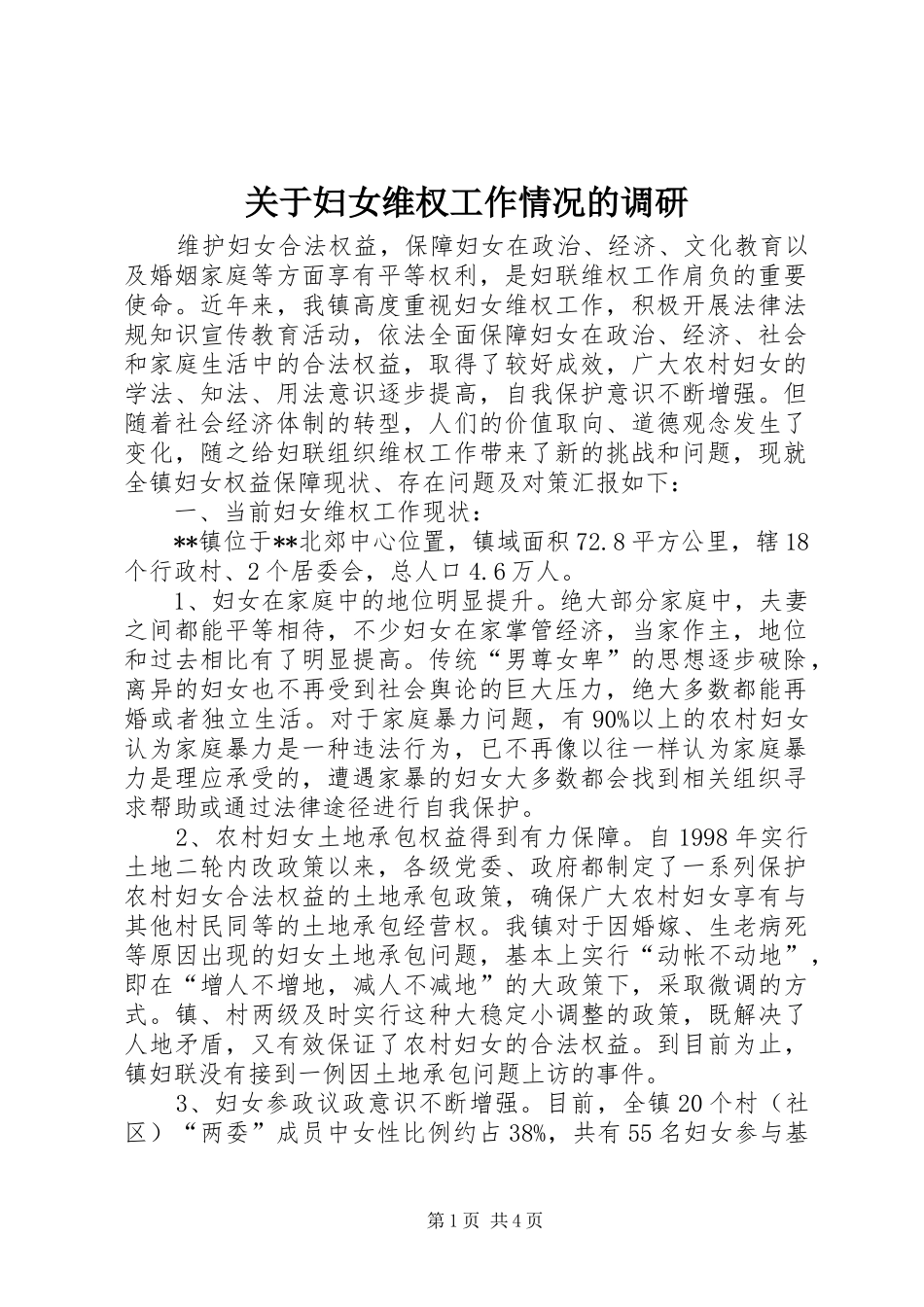 关于妇女维权工作情况的调研_第1页