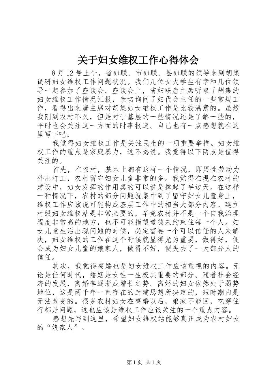 关于妇女维权工作心得体会_第1页