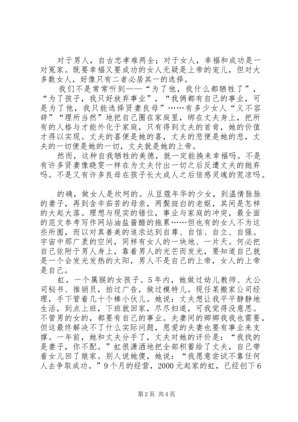 关于妇女自尊自强自立的三八节演讲稿_第2页