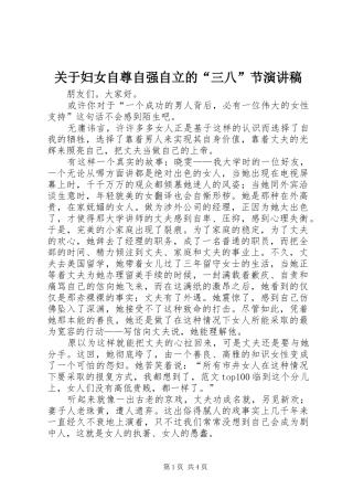 关于妇女自尊自强自立的三八节演讲稿