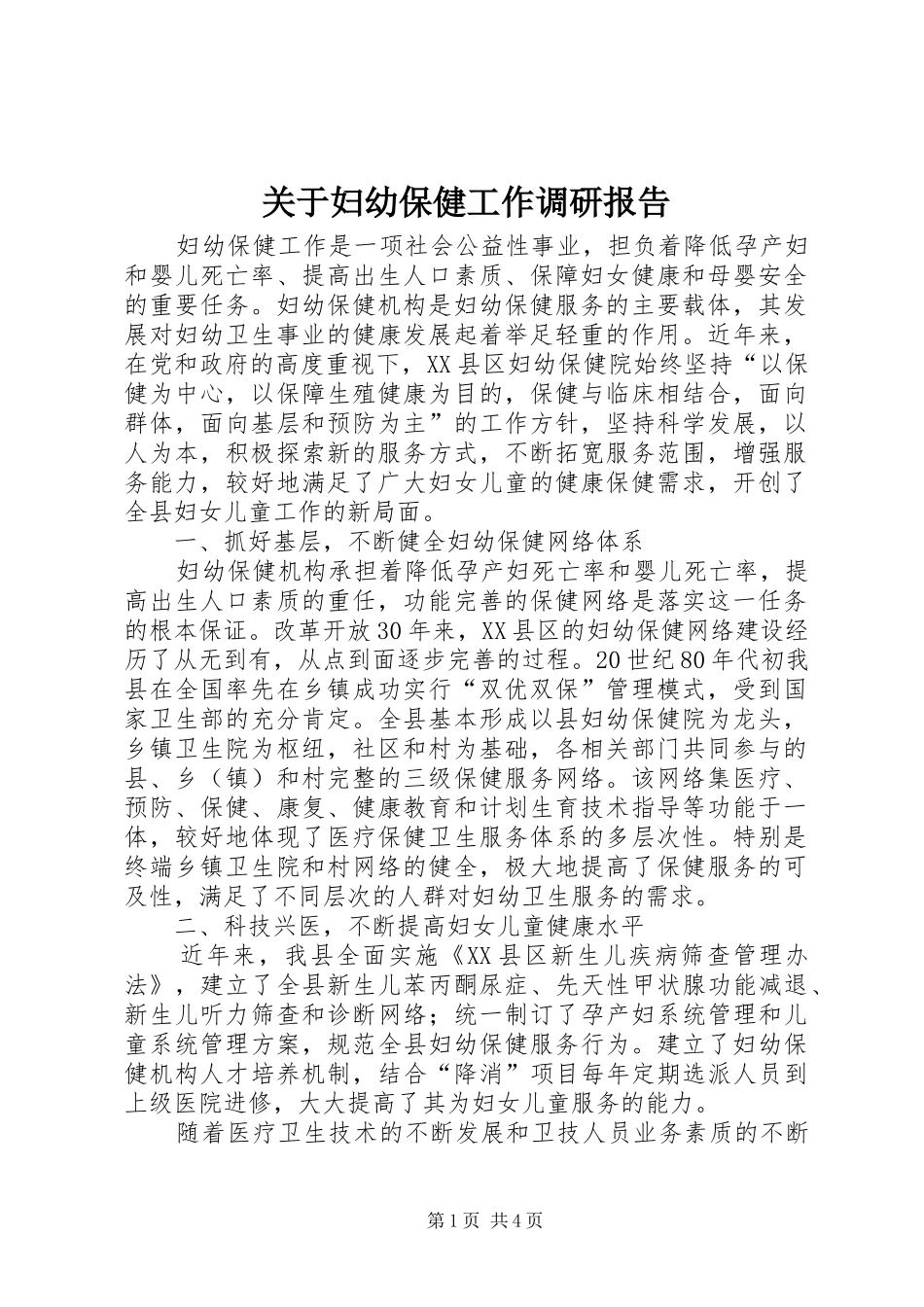 关于妇幼保健工作调研报告_第1页
