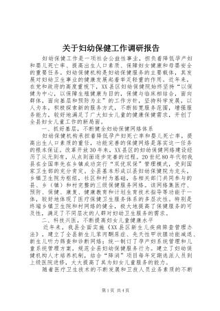 关于妇幼保健工作调研报告