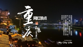 抖音重庆网红推荐打卡地