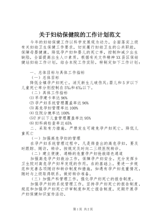 关于妇幼保健院的工作计划范文