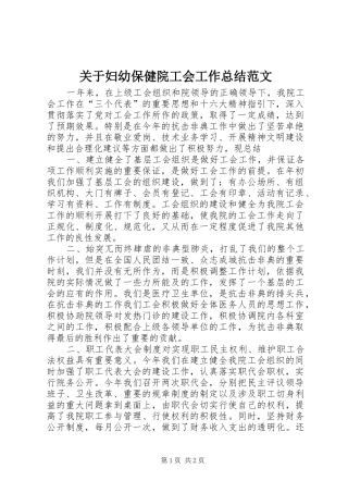 关于妇幼保健院工会工作总结范文