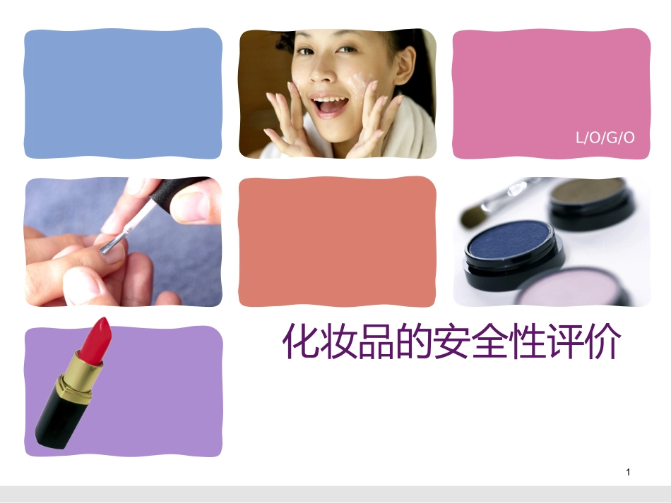毒理学安全评价_第1页