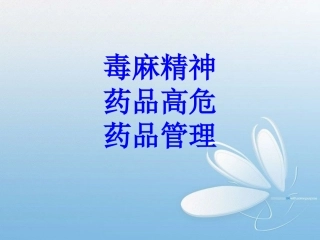 毒麻精神药品高危药品管理培训课件