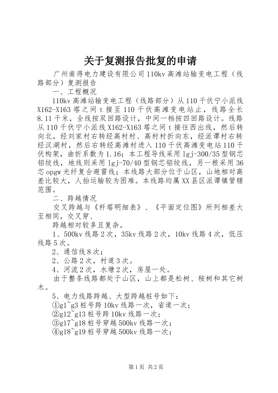 关于复测报告批复的申请_第1页