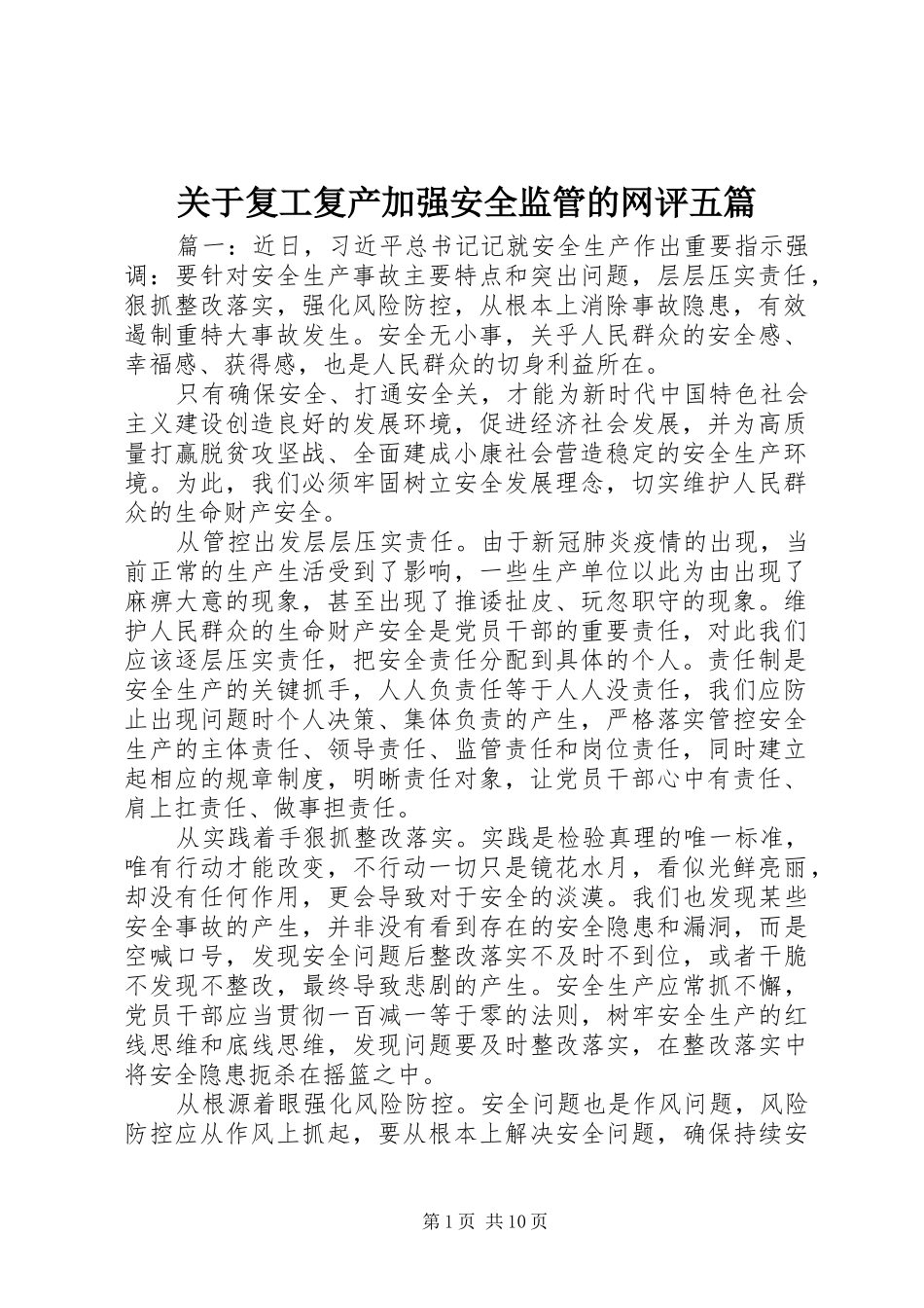 关于复工复产加强安全监管的网评五篇_第1页