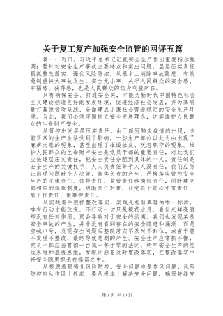 关于复工复产加强安全监管的网评五篇