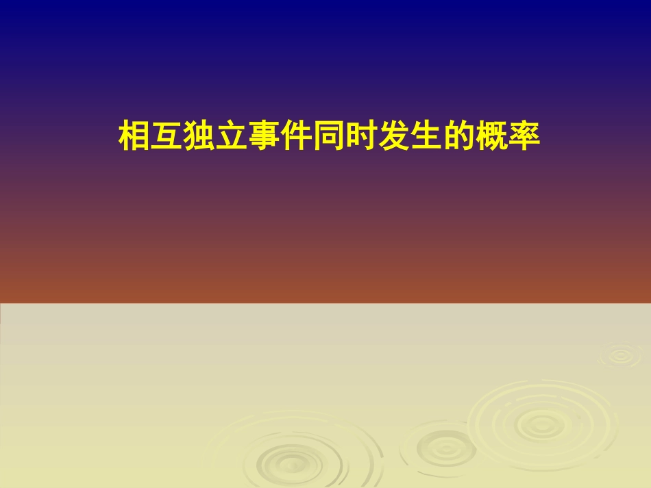 独立事件的概率问题_第1页