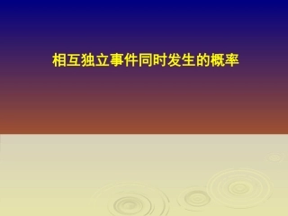 独立事件的概率问题