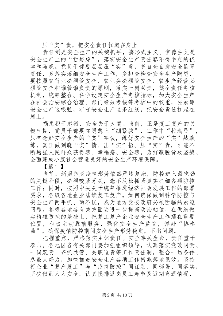 关于复工复产加强安全生产监管的网评五篇_第2页