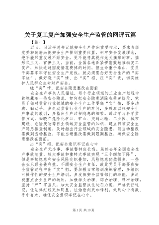 关于复工复产加强安全生产监管的网评五篇