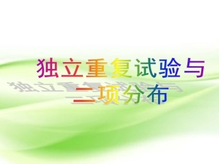 独立重复试验