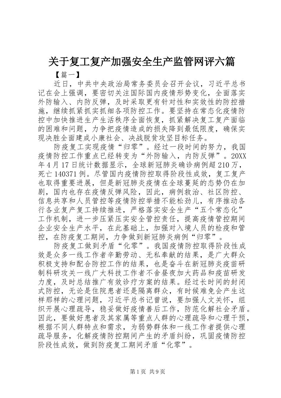 关于复工复产加强安全生产监管网评六篇_第1页
