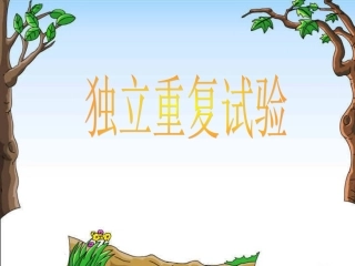 独立重复试验一介绍