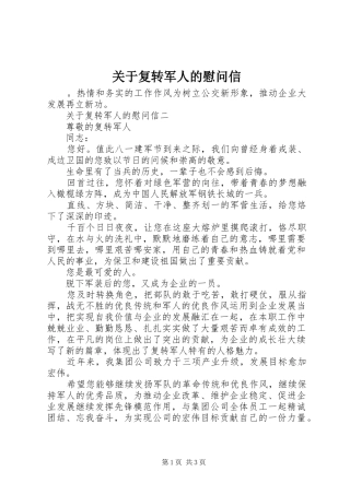 关于复转军人的慰问信