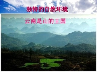 独特的自然环境