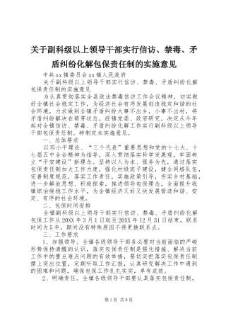 关于副科级以上领导干部实行信访禁毒矛盾纠纷化解包保责任制的实施意见