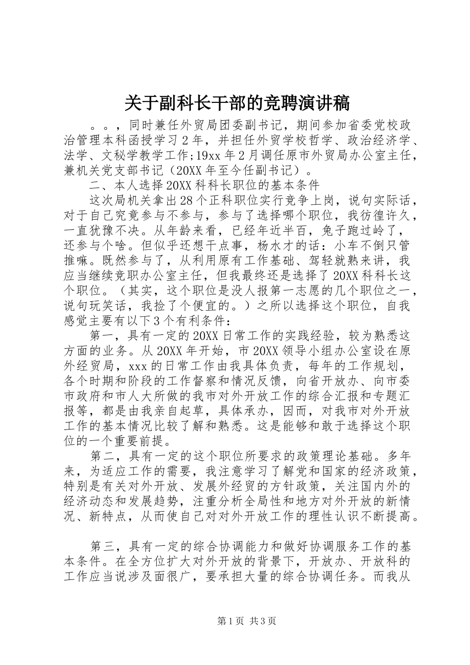关于副科长干部的竞聘演讲稿_第1页