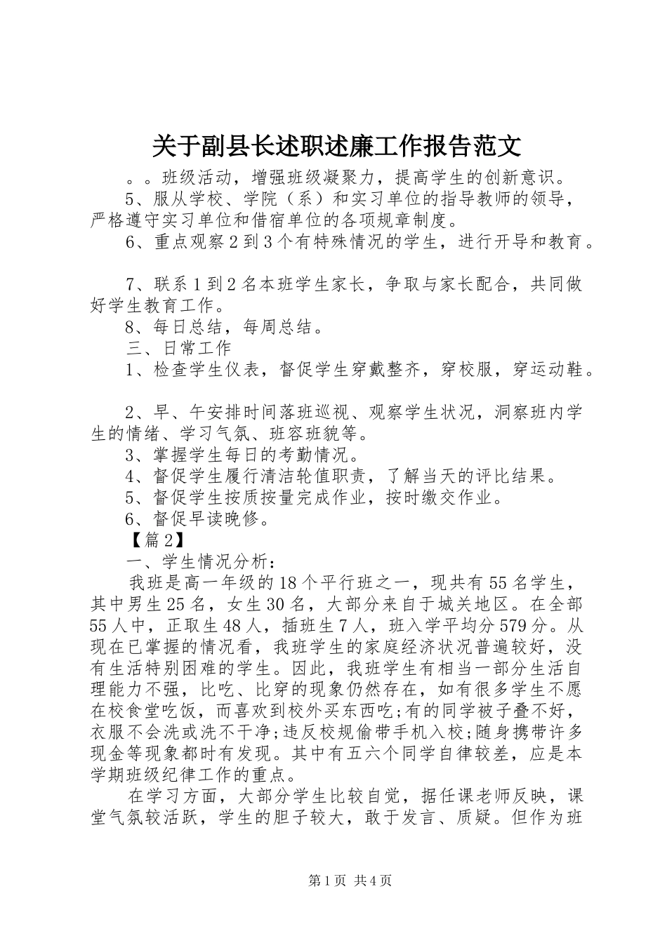 关于副县长述职述廉工作报告范文_第1页