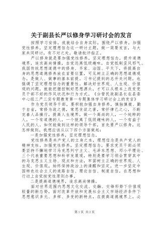 关于副县长严以修身学习研讨会的讲话