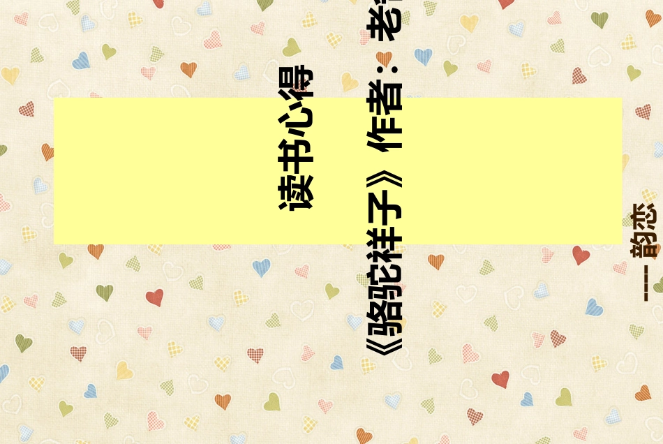 读书心得骆驼祥子_第1页