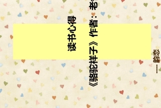 读书心得骆驼祥子