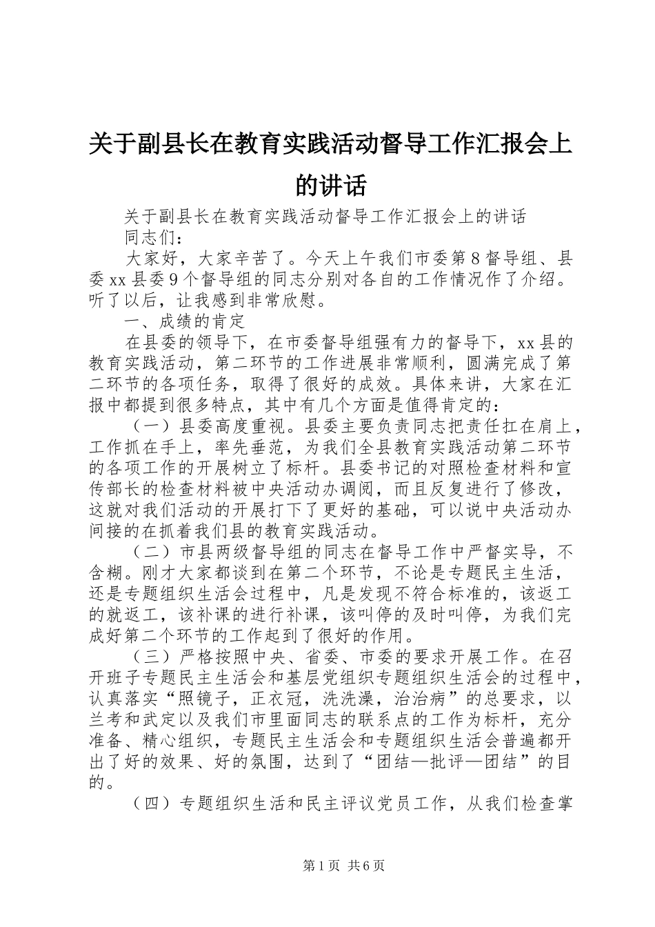 关于副县长在教育实践活动督导工作汇报会上的致辞_第1页