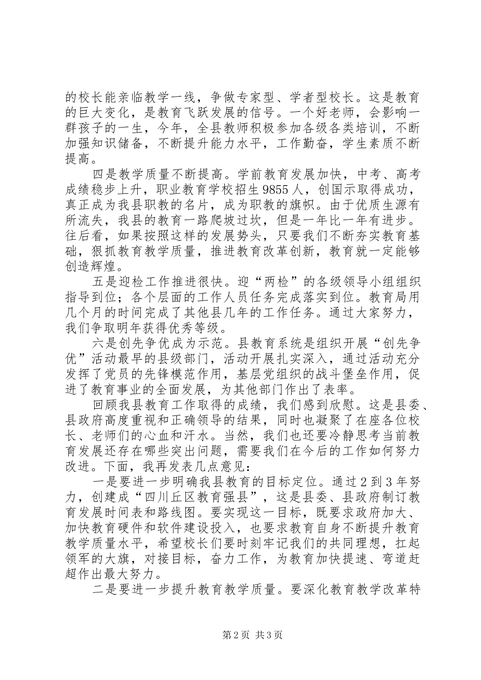 关于副县长在教育系统年终工作总结会上的致辞稿_第2页