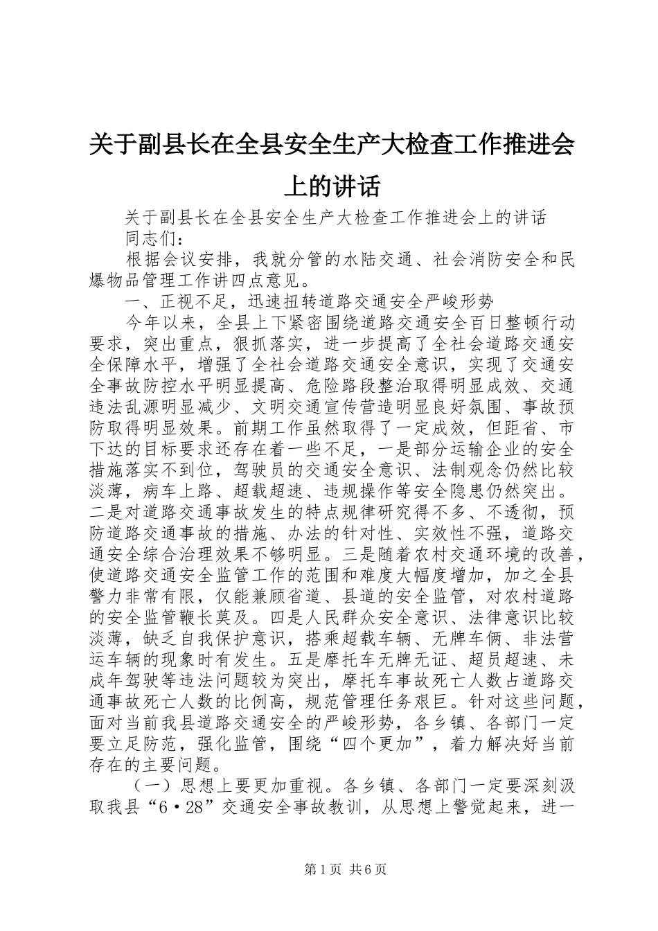 关于副县长在全县安全生产大检查工作推进会上的致辞_第1页