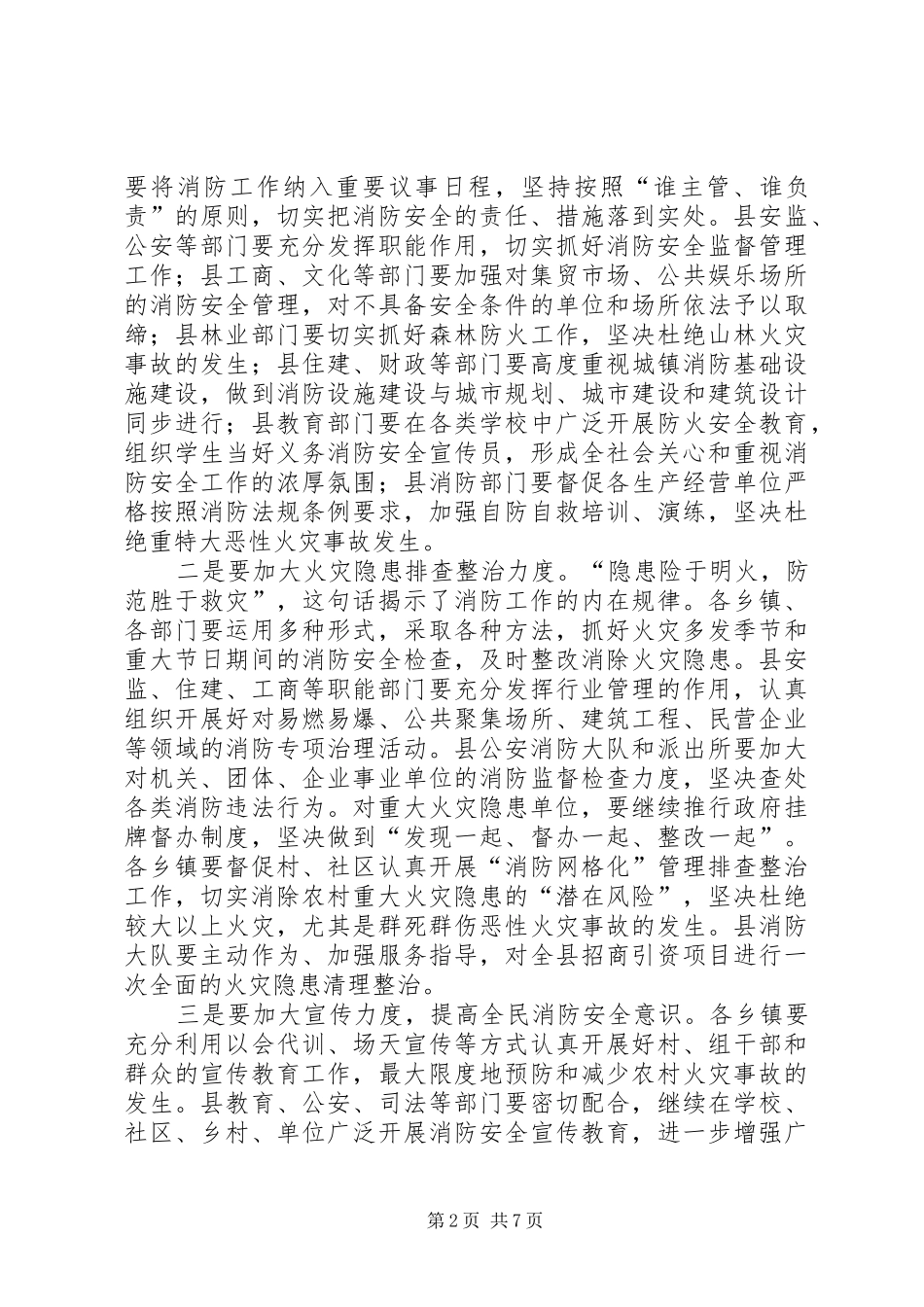 关于副县长在全县消防工作会议上的致辞_第2页