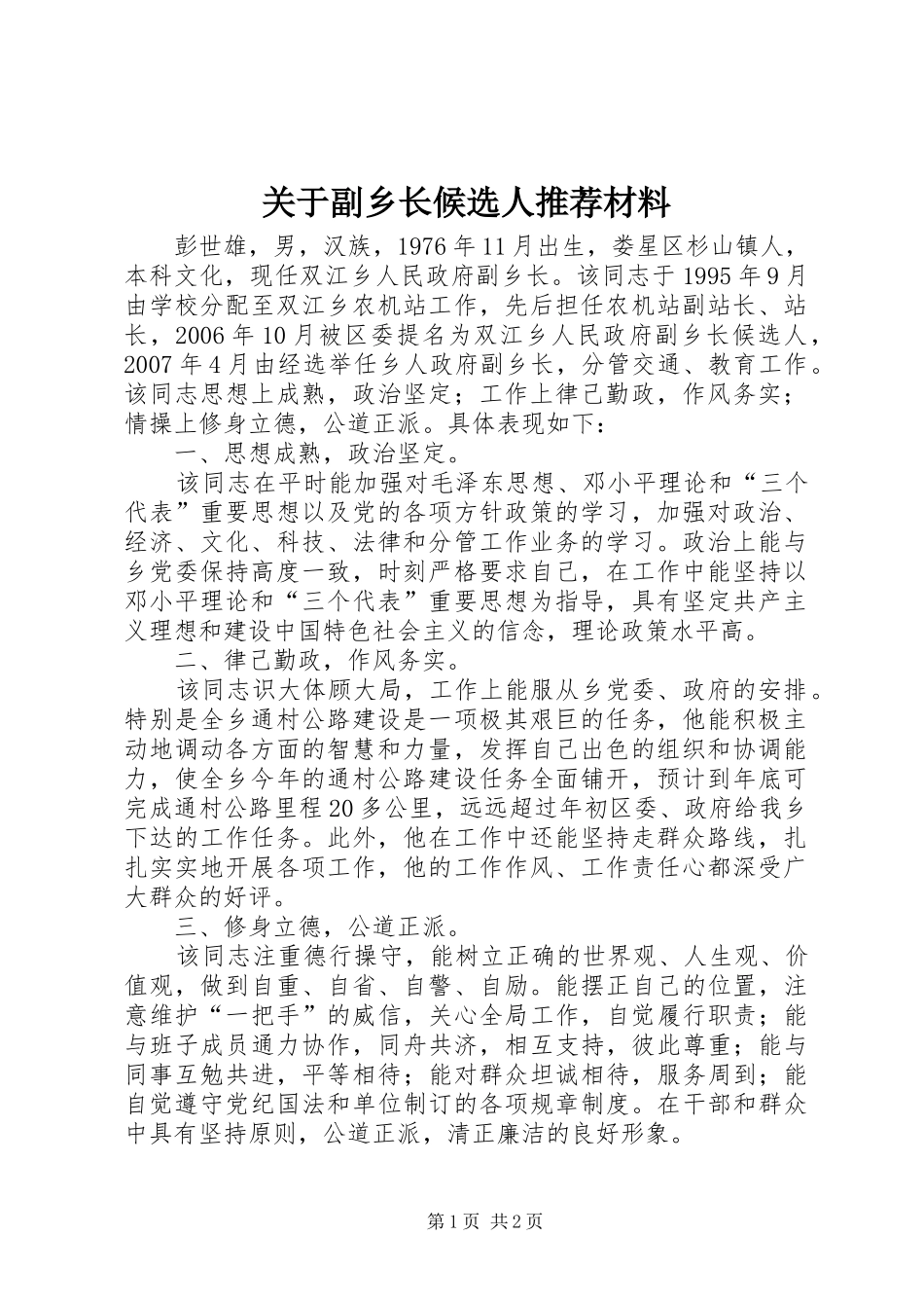 关于副乡长候选人推荐材料_第1页