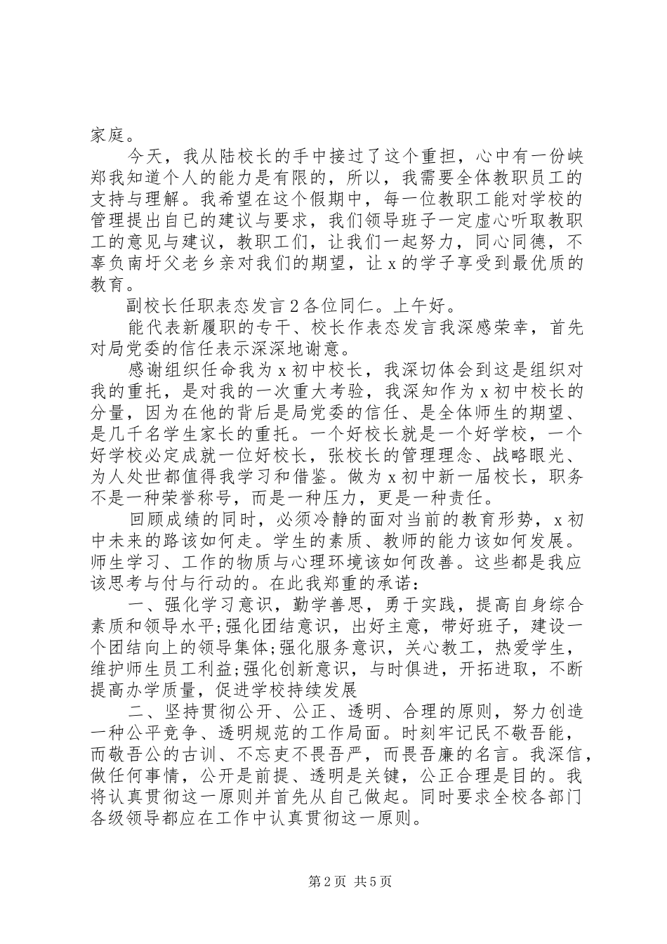 关于副校长任职表态讲话_第2页
