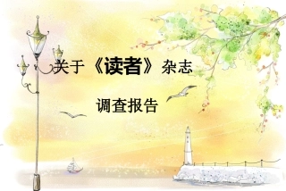 读者杂志调查报告
